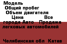  › Модель ­ Volkswagen Passat › Общий пробег ­ 260 000 › Объем двигателя ­ 2 › Цена ­ 70 000 - Все города Авто » Продажа легковых автомобилей   . Челябинская обл.,Катав-Ивановск г.